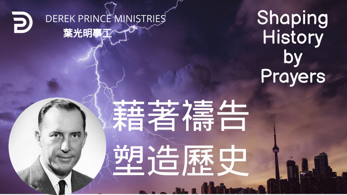 藉著禱告塑造歷史