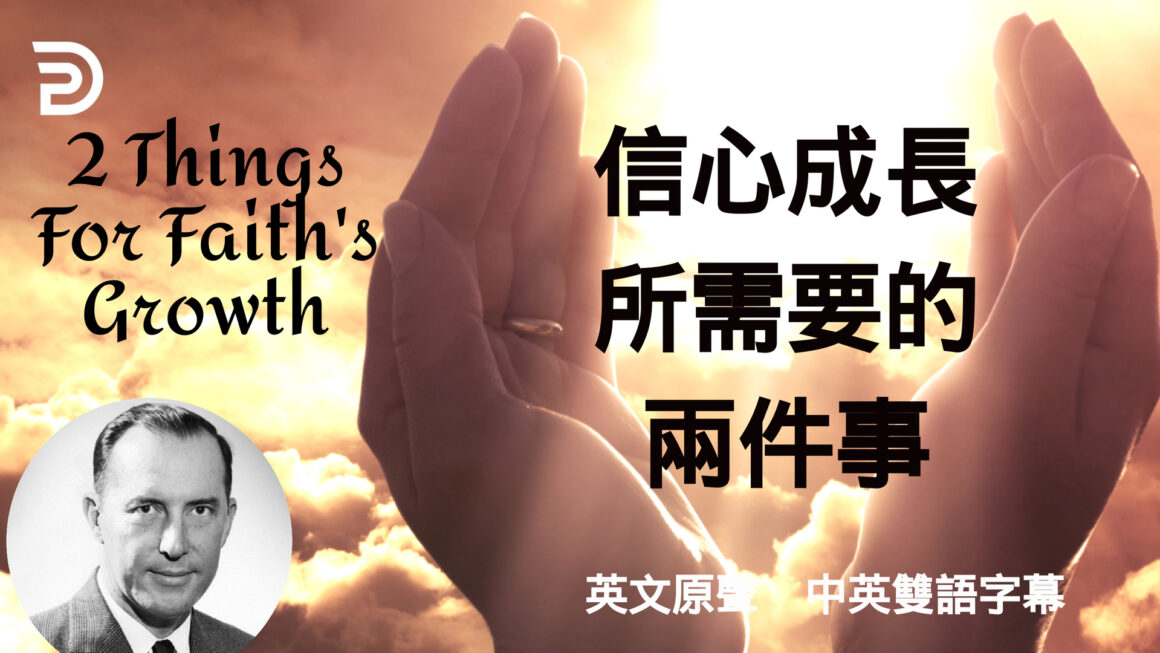 信心成長需要的兩件事