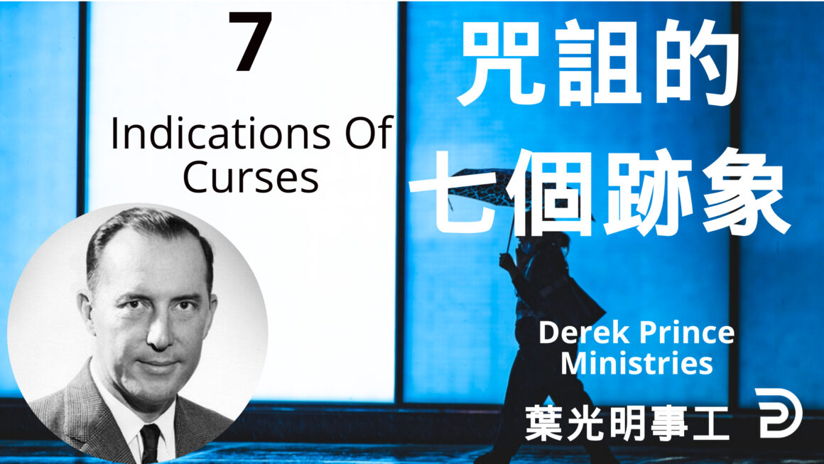 咒詛的七種跡象