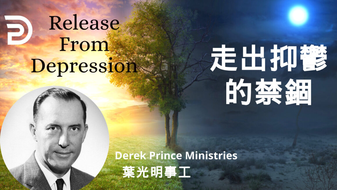 走出抑鬱的禁錮