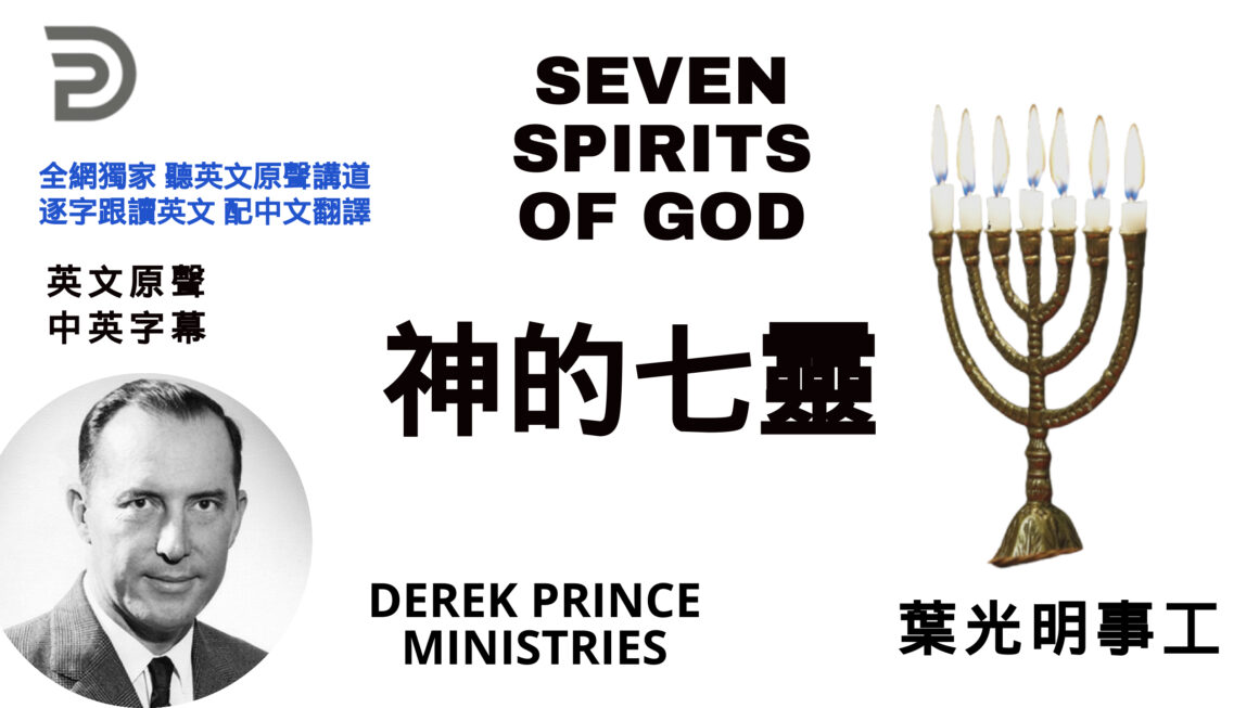 神的七靈SEVEN SPIRITS OF GOD