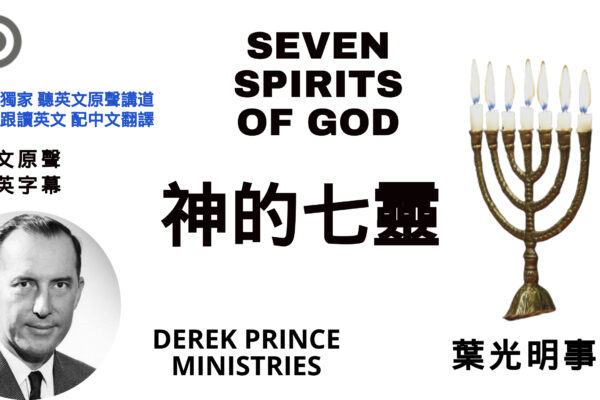 神的七靈SEVEN SPIRITS OF GOD