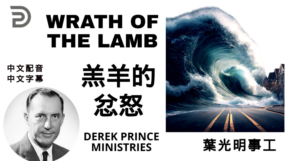 羔羊的忿怒 WRATH OF THE LAMB