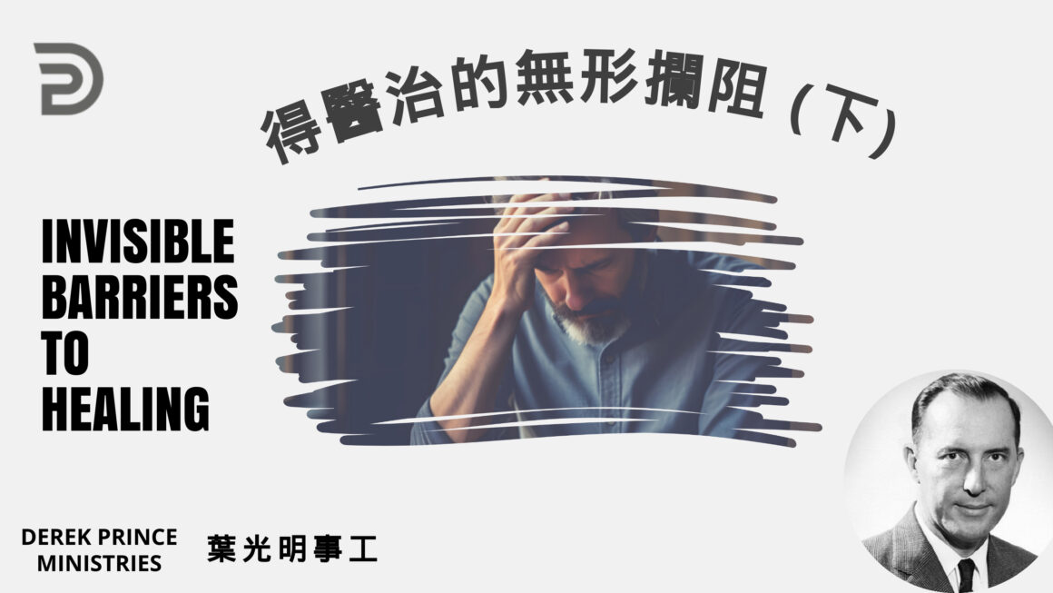 得醫治的無形攔阻 (下）