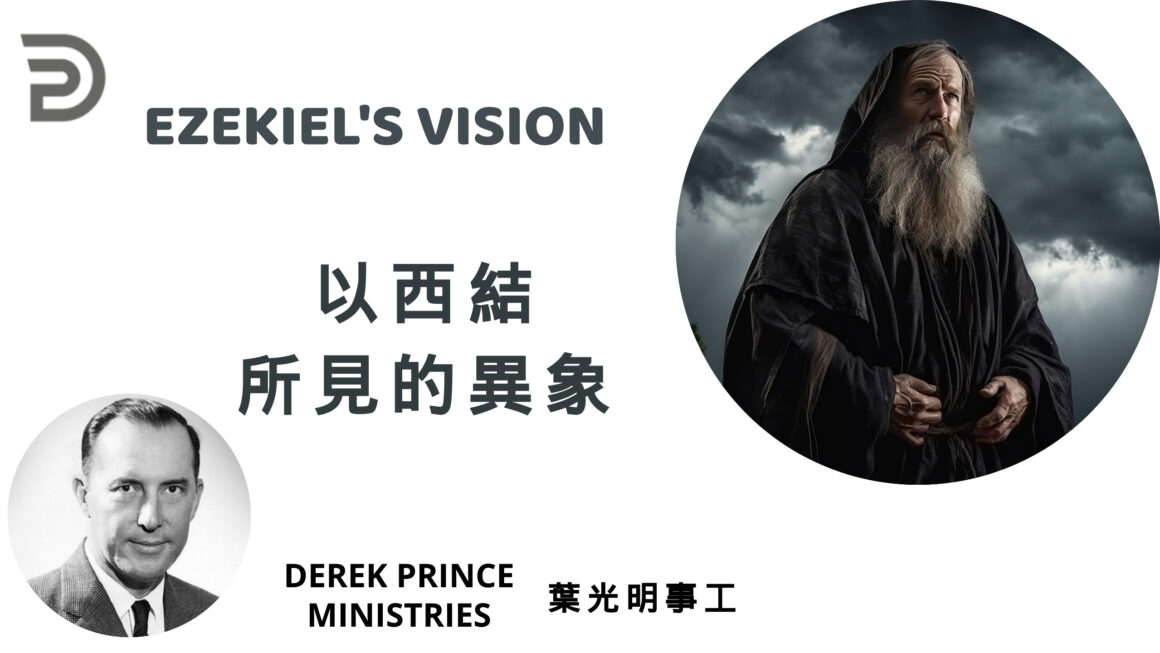 以西結的異象 EZEKIEL’S VISION