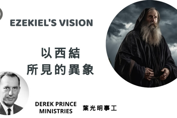 以西結的異象 EZEKIEL’S VISION