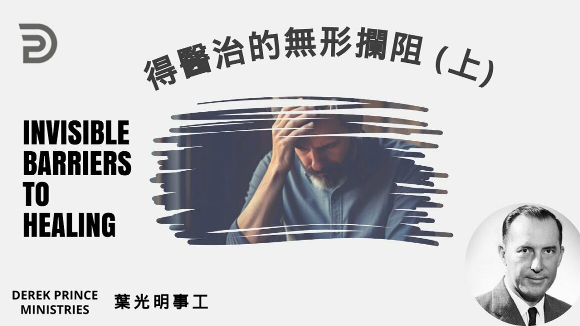 得醫治的無形攔阻 (上）