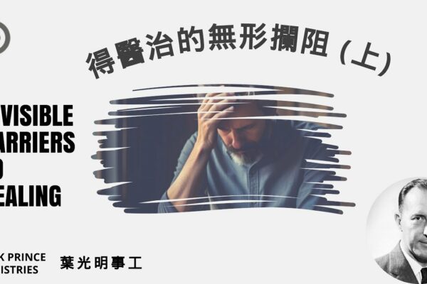 得醫治的無形攔阻 (上）