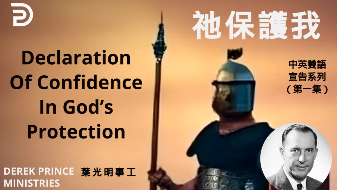 宣告神的属天保護 DECLARATION OF GOD’S PROTECTION