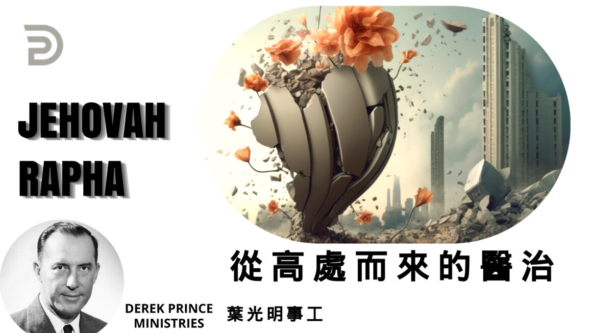 從高處而來的醫治–耶和華拉法