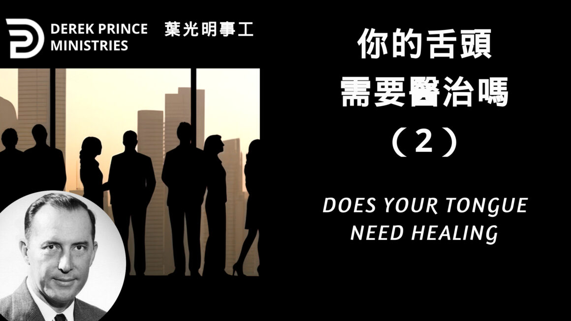 你的舌頭需要醫治嗎 (二）