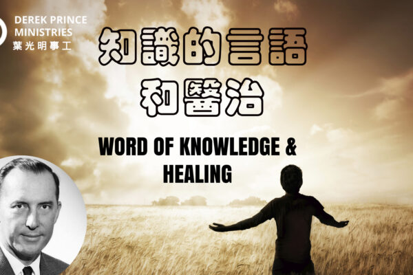 屬靈恩賜—知識的言語和醫治