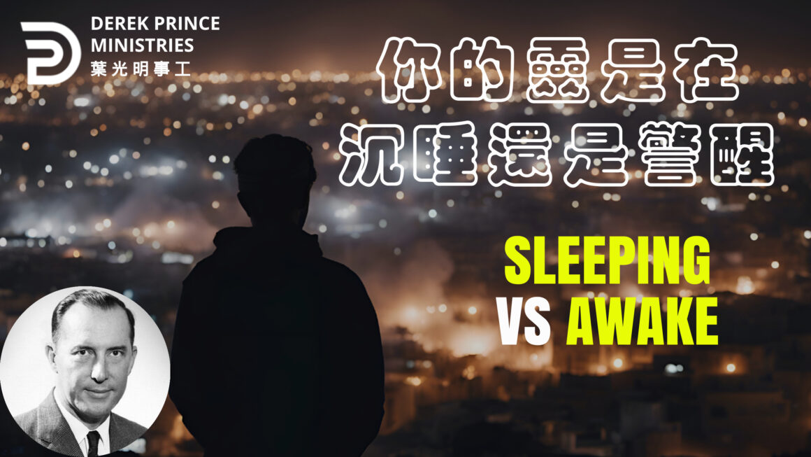 你的靈是在沉睡還是警醒