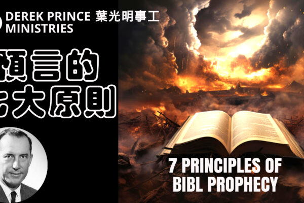 預言的七大原則