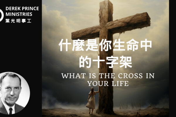 什麼是你生命中的十字架