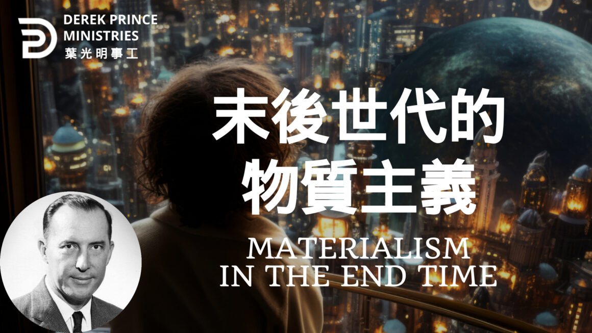 末後世代的物質主義