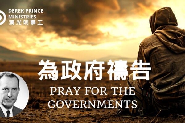為政府禱告