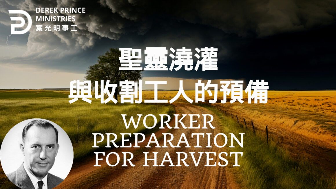 聖靈澆灌與收割工人的預備