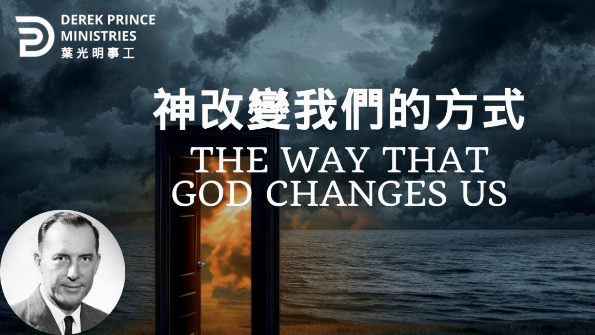 神改變我們的方式