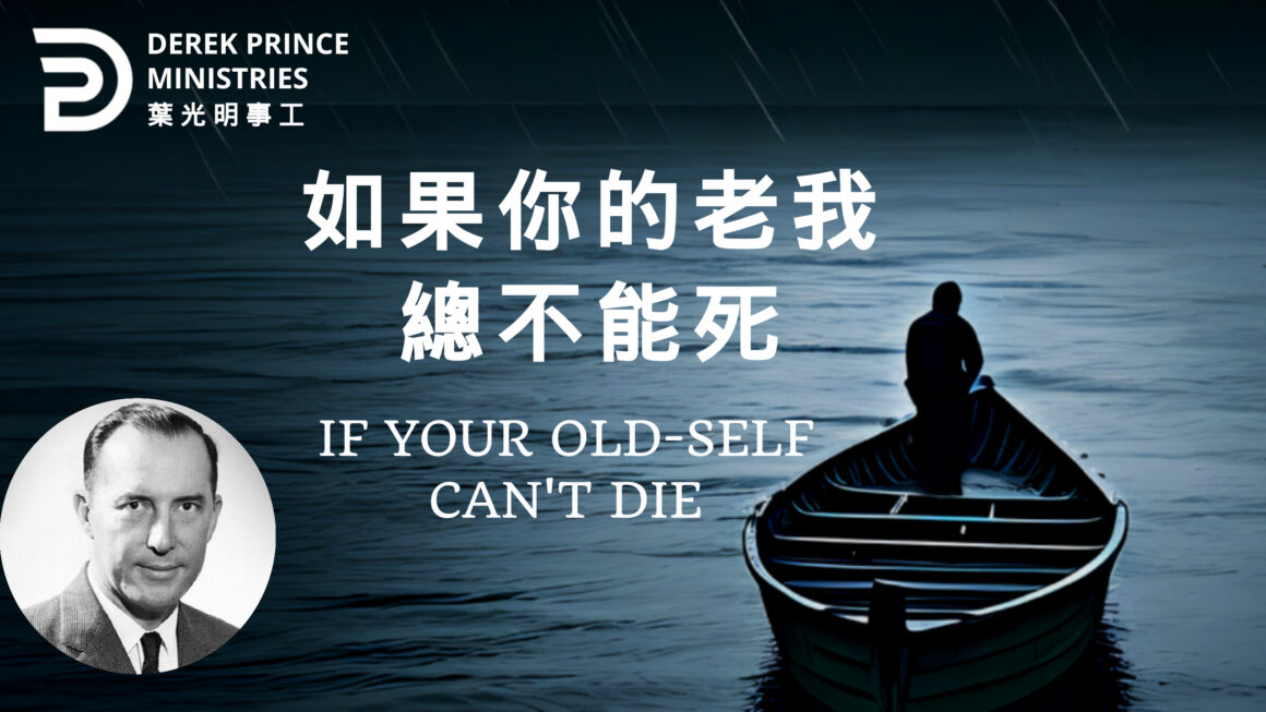如果你的老我總不能死