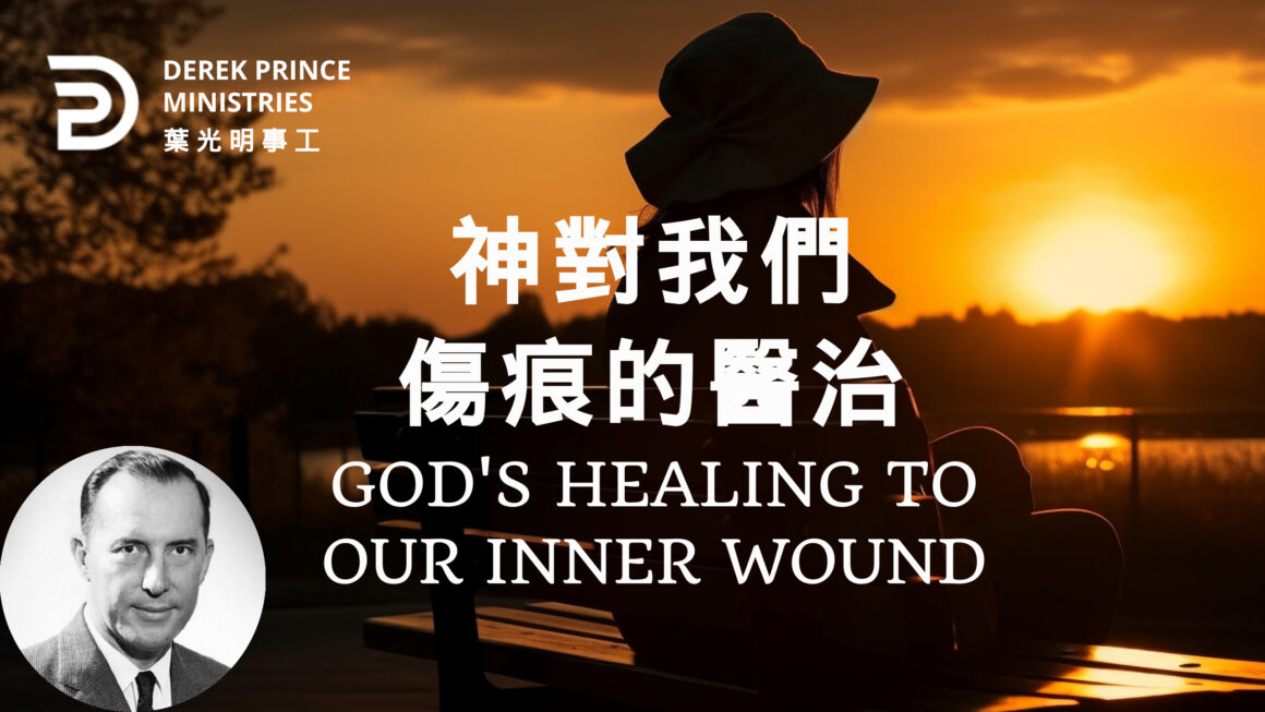 神對我們傷痕的醫治