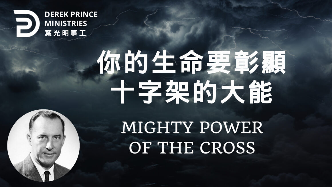 你的生命要彰顯十字架的大能