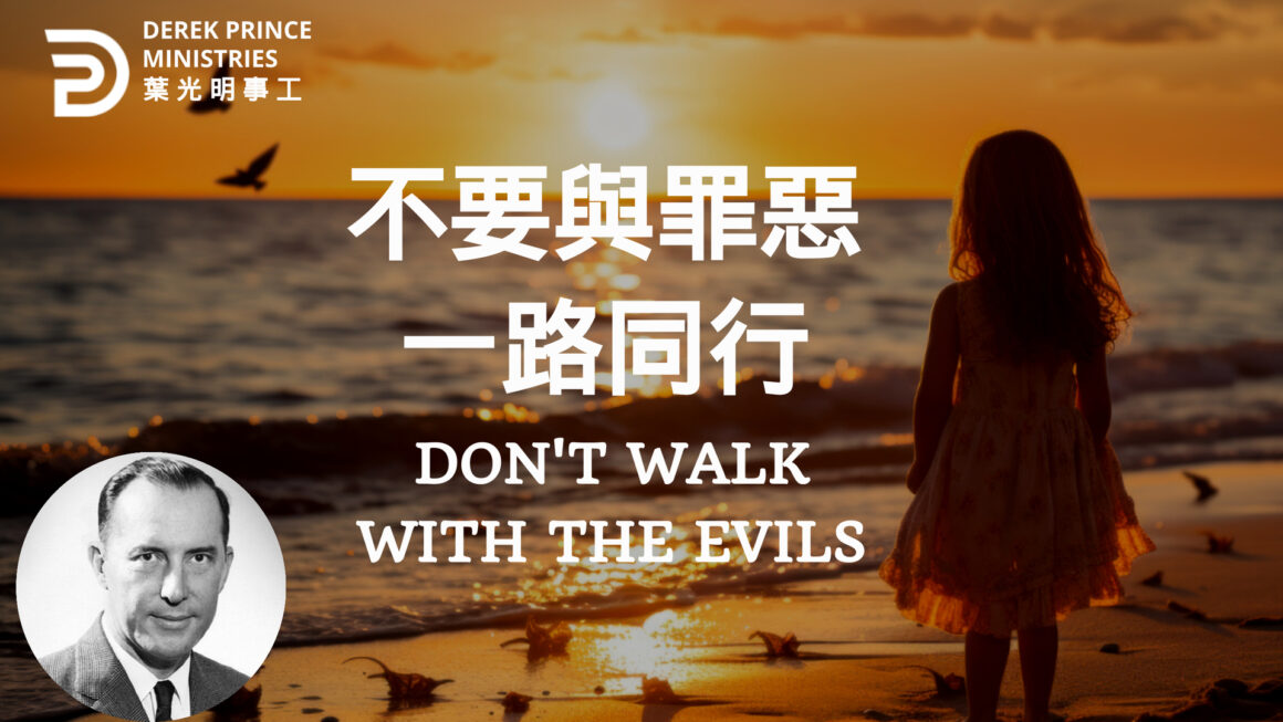 不要與罪惡一路同行