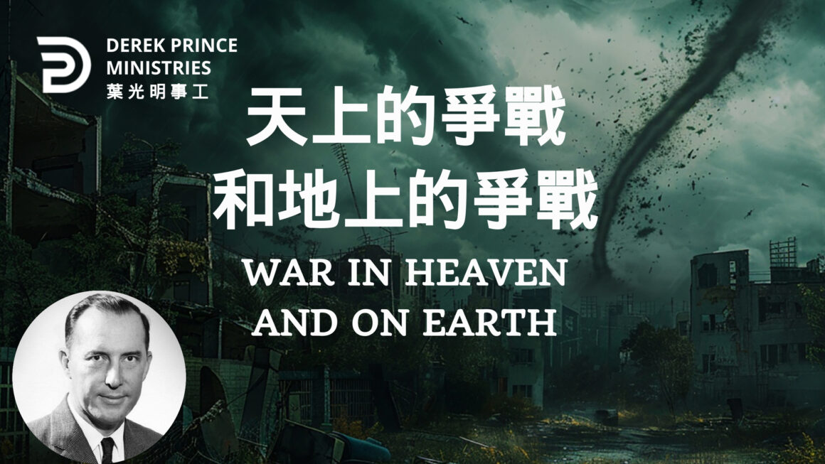 天上的爭戰和地上的爭戰