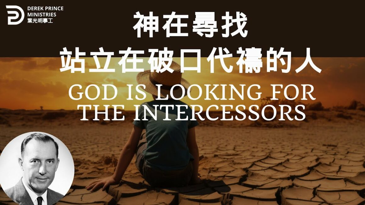 神在尋找站立在破口代禱的人