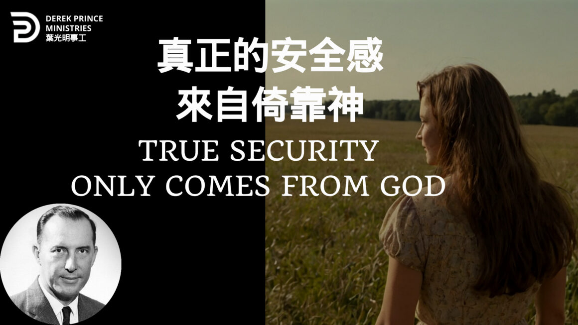 真正的安全感來自倚靠神