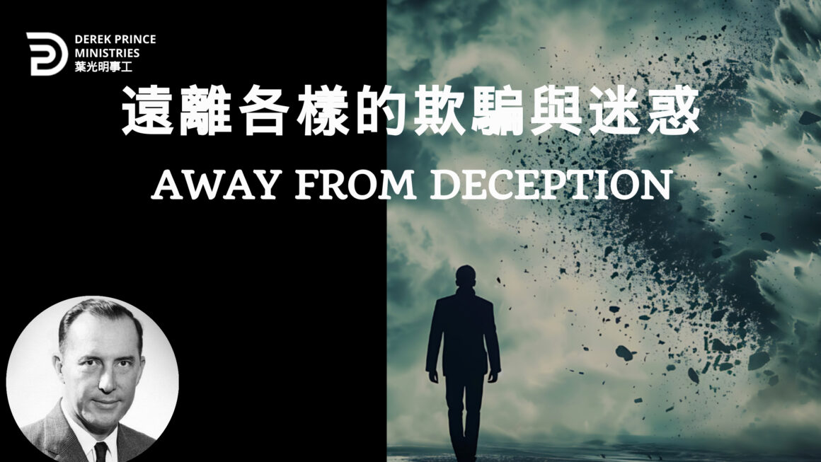 遠離各樣的欺騙和迷惑