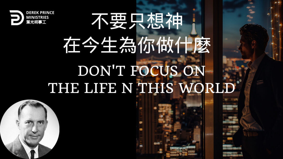 不要只想神在今生為你做什麼