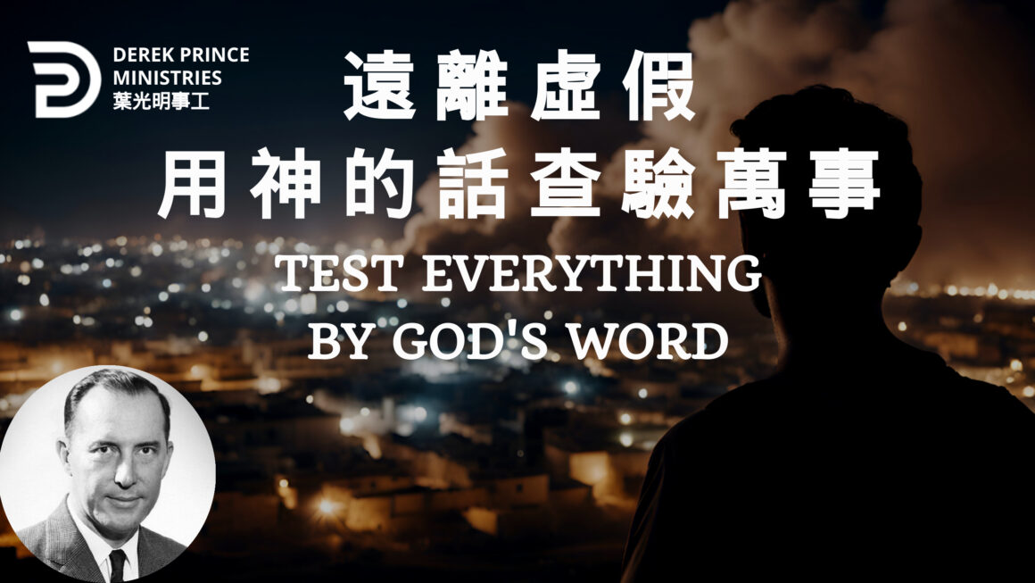 遠離虛假 用神的話查驗萬事