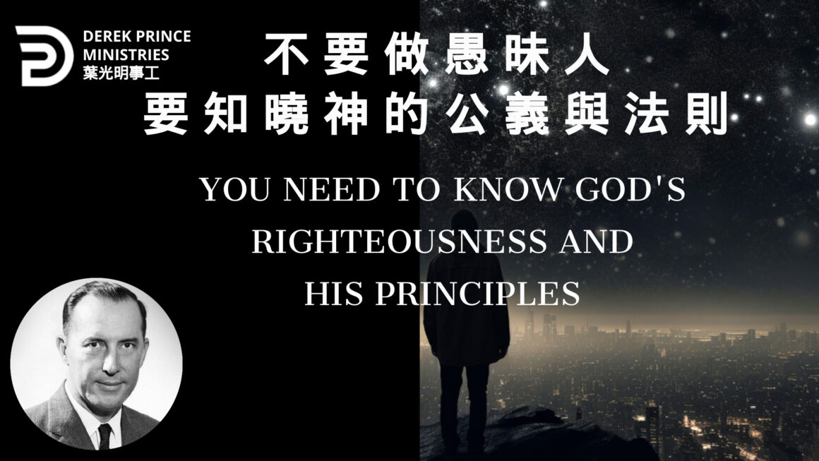 不要做愚昧人 要知曉神的公義與法則