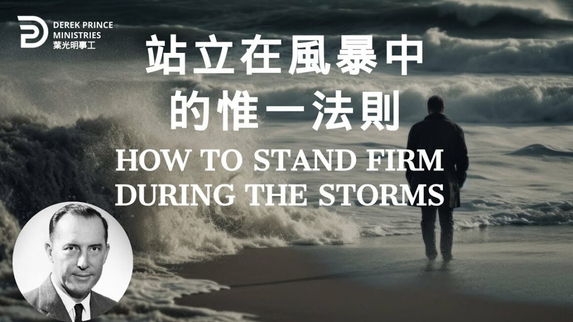 站立在風暴中的惟一法則