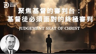 聚焦基督的審判台：基督徒必須面對的終極審判 JUDGEMENT SEAT OF CHRIST