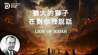 猶大的獅子在對你我說話 LION OF JUDAH