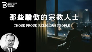 那些驕傲的宗教人士