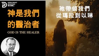 神是我們的醫治者 祂帶領我們從瑪拉到以琳