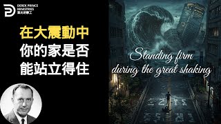 在大震動中 你的家是否能站立得住