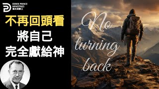 不再回頭看 將自己完全獻給神