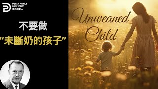 不要做“未斷奶的孩子”
