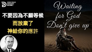 不要因為不願等候而放棄了神給你的應許