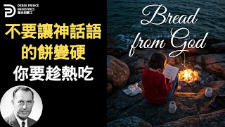不要讓神話語的餅變硬 你要趁熱吃