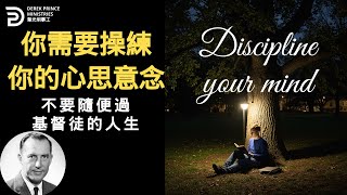 不要隨便過基督徒的人生 你需要操練你的心思意念