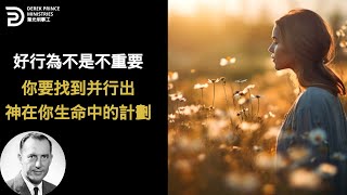 好行為不是不重要 你要找到并行出神在你生命中的計劃