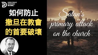 如何防止撒旦在教會的首要破壞