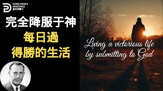 完全降服于神 每日過得勝的生活