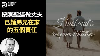 按照聖經做丈夫 已婚弟兄在家的五個責任