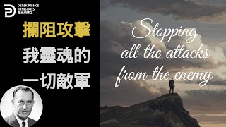 攔阻攻擊我靈魂的一切敵軍